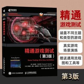 精通游戏测试 第3三版 游戏开发游戏设计产品开发流程工程软件测试书籍 游戏编程产品测试开发质量回归测试树