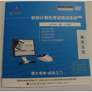 【博大考神金山文字 完整版 光盘】2012博大考神/金山文字/全国职称计算机考试软件 完整版 光盘